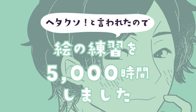 ヘタクソ と言われたので絵の練習を5 000時間しました ピケピケメモ