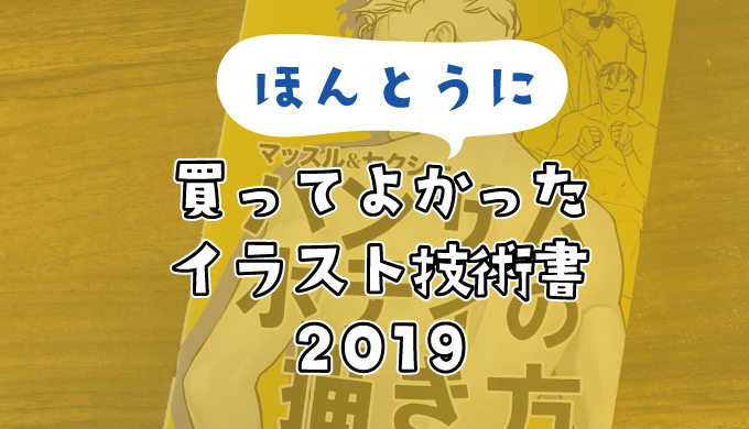 ほんとうに買ってよかったイラスト技術書 2019 ピケピケメモ