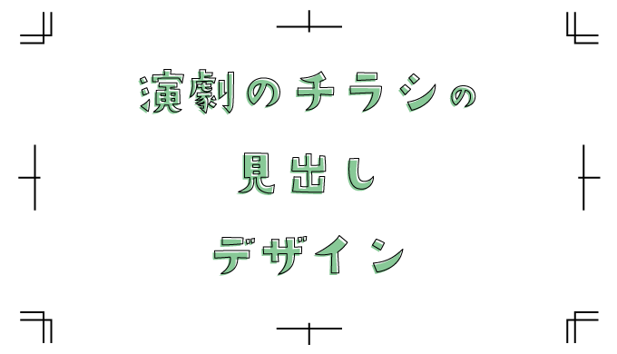 演劇のチラシの見出しデザイン ピケピケメモ