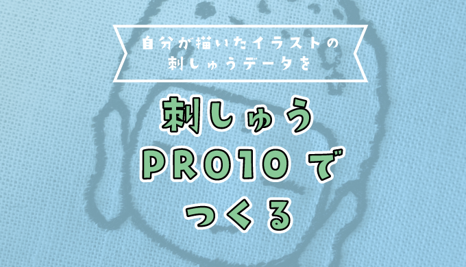 刺しゅうPRO10 刺繍データ作成ソフト brother製 刺繍プロ