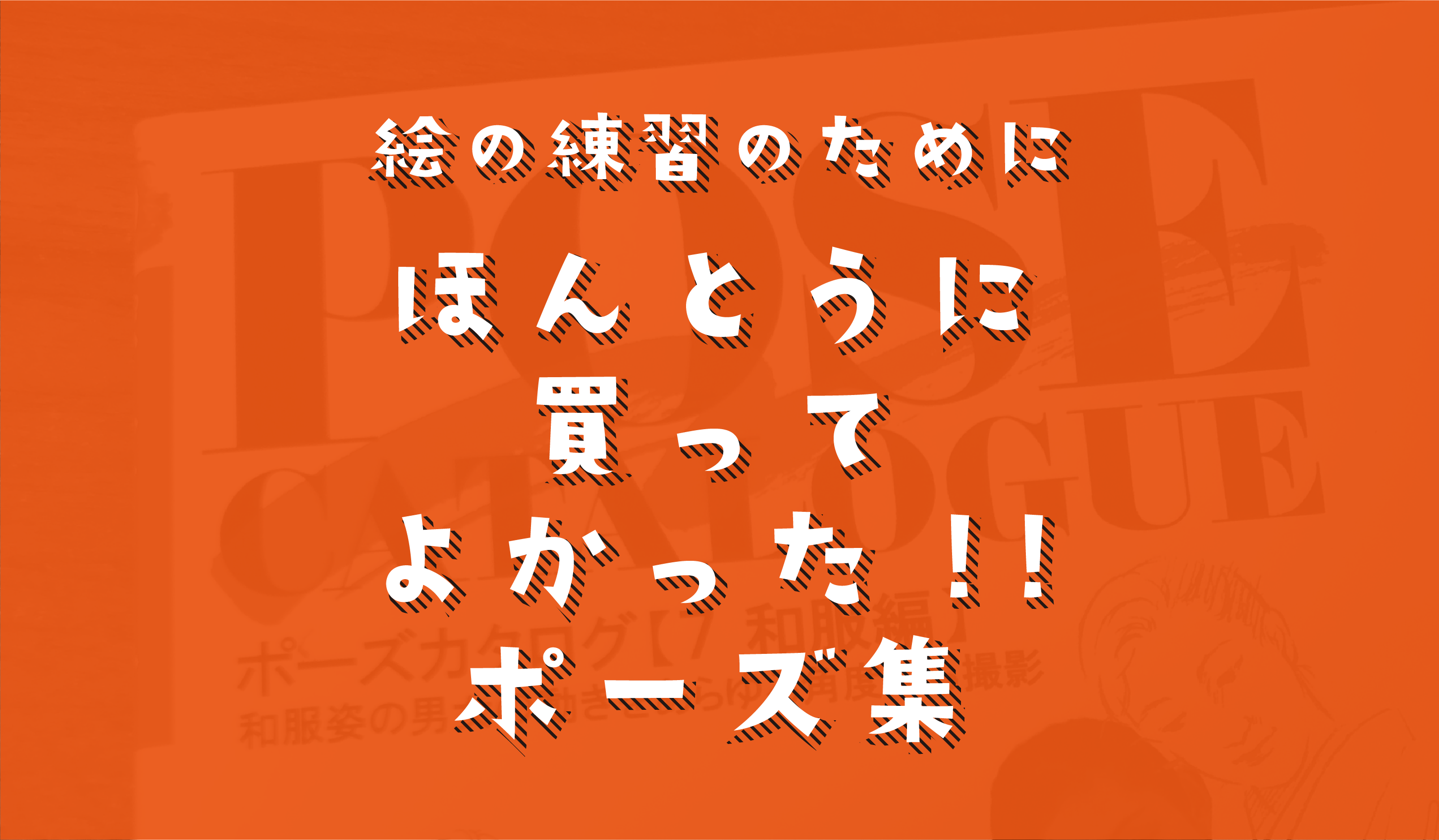 絵の練習のためにほんとうに買ってよかったポーズ集 ピケピケメモ