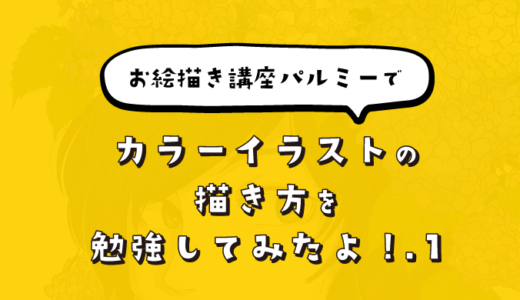 お絵描き講座パルミーで「カラーイラストの描き方」を勉強してみたよ!.1