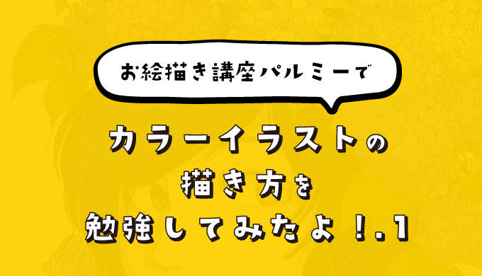 お絵描き講座パルミーで カラーイラストの描き方 を勉強してみたよ 1 ピケピケメモ