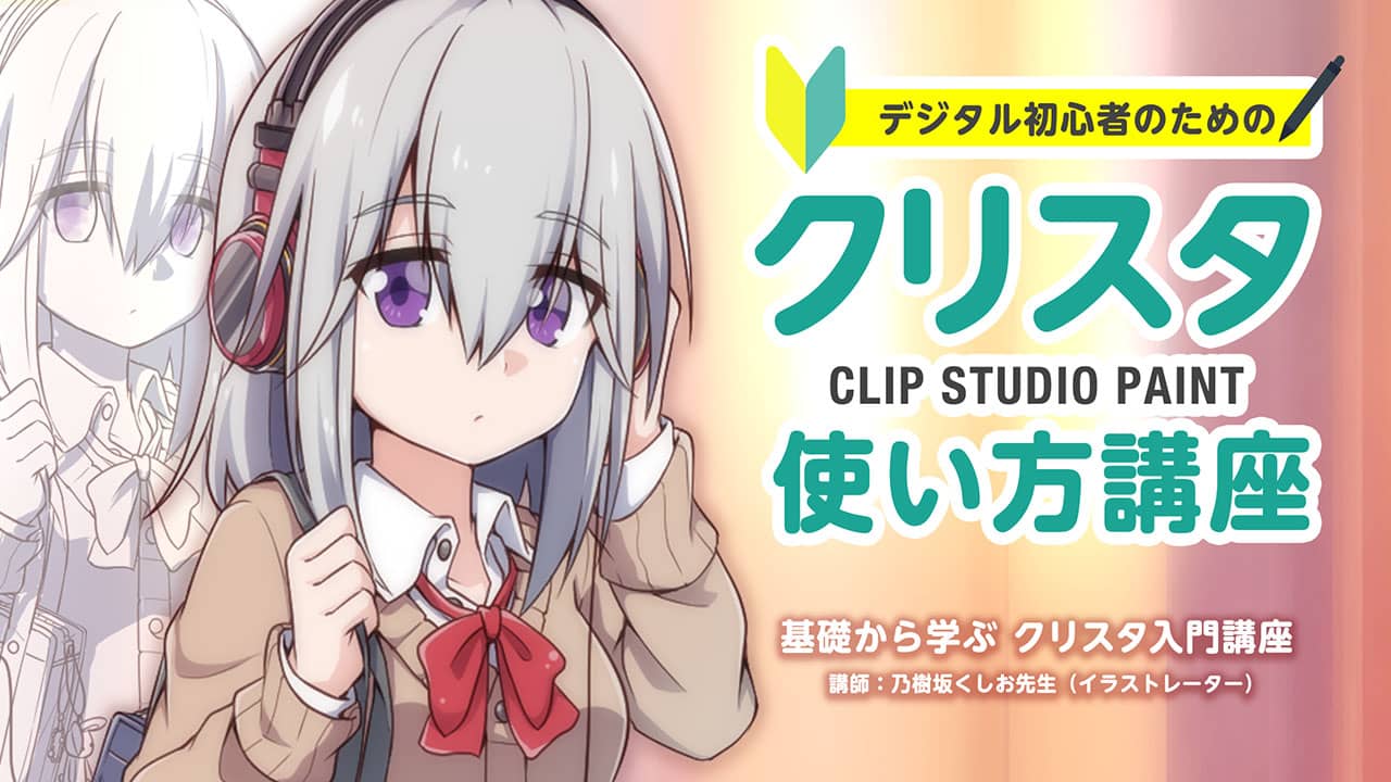 CLIP STUDIO PAINT デジタルイラスト入門講座