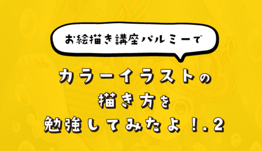 お絵描き講座パルミーで カラーイラストの描き方 を勉強してみたよ 2 ピケピケメモ