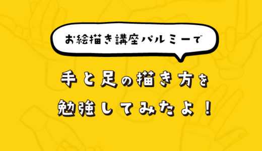 お絵描き講座パルミーで「手と足の描き方」を勉強してみたよ