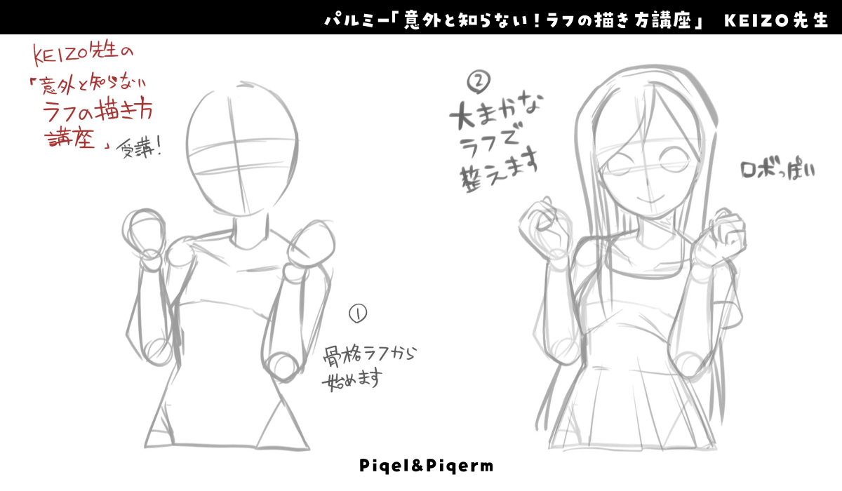 意外と知らない！ラフの描き方講座