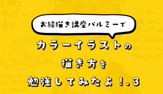 お絵描き講座パルミーで「カラーイラストの描き方」を勉強してみたよ!.3