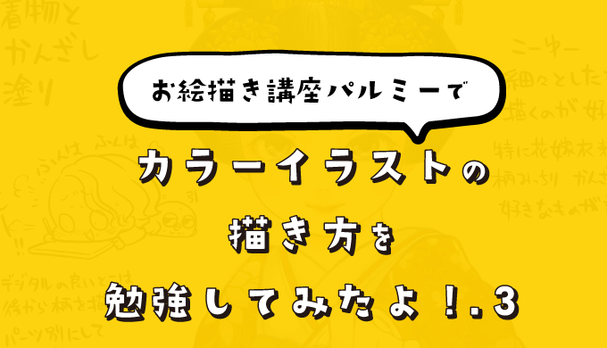 お絵描き講座パルミーで カラーイラストの描き方 を勉強してみたよ 3 ピケピケメモ