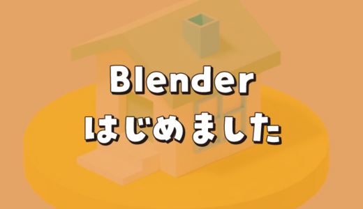 Blenderはじめました