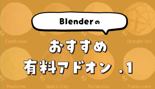 Blenderのおすすめ有料アドオン.1