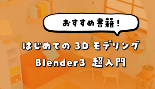 Blenderのおすすめ書籍　はじめての3Dモデリング　Blender 3 超入門